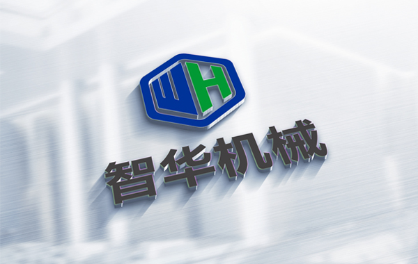 安徽智华工程机械有限公司